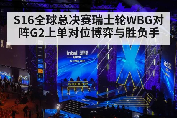 S16全球总决赛瑞士轮WBG对阵G2上单对位博弈与胜负手