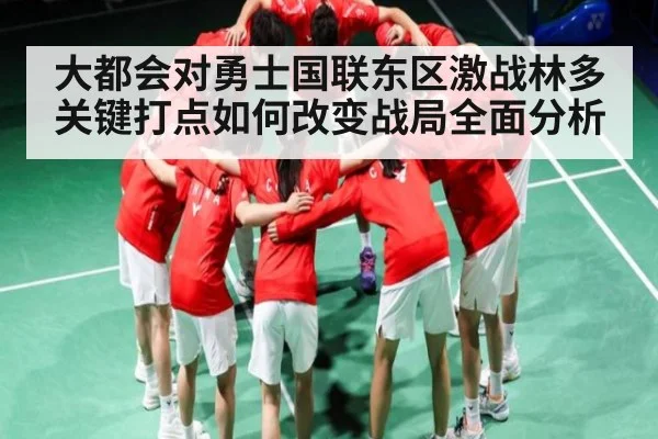大都会对勇士国联东区激战林多关键打点如何改变战局全面分析