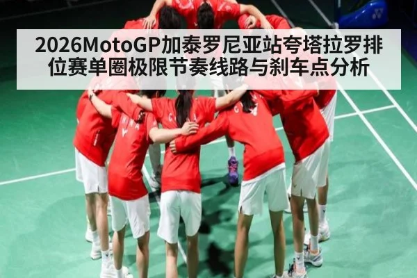 2026MotoGP加泰罗尼亚站夸塔拉罗排位赛单圈极限节奏线路与刹车点分析