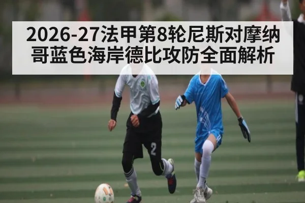 2026-27法甲第8轮尼斯对摩纳哥蓝色海岸德比攻防全面解析