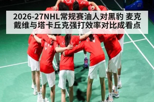2026-27NHL常规赛油人对黑豹 麦克戴维与塔卡丘克强打效率对比成看点