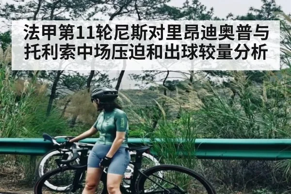 法甲第11轮尼斯对里昂迪奥普与托利索中场压迫和出球较量分析